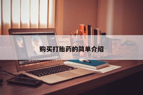哪里有私人打胎药卖购买打胎药的简单介绍