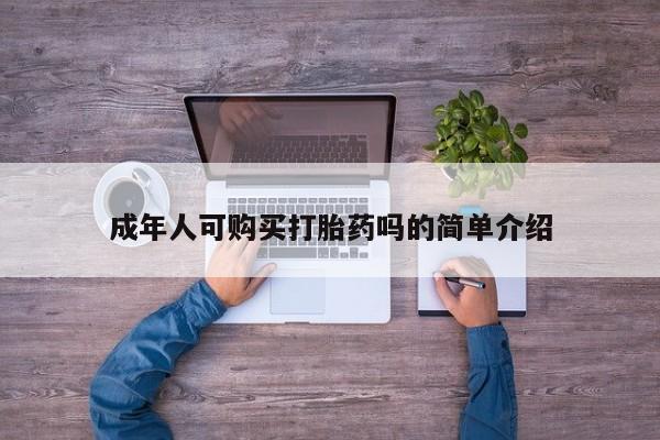 哪里有私人打胎药卖成年人可购买打胎药吗的简单介绍