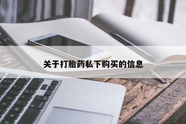 哪里有私人打胎药卖资讯 第96页