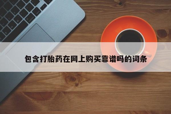哪里有私人打胎药卖包含打胎药在网上购买靠谱吗的词条