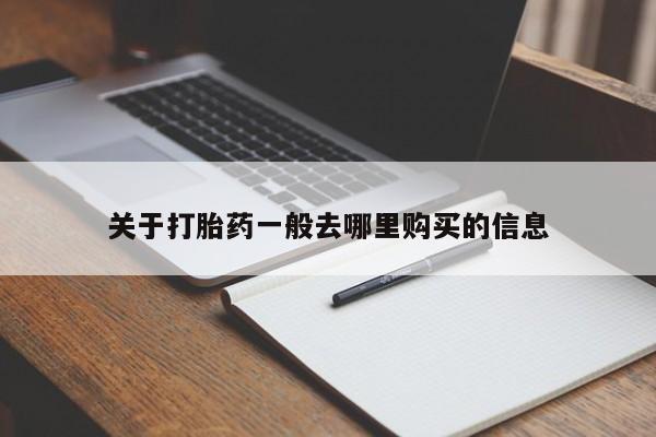 哪里有私人打胎药卖关于打胎药一般去哪里购买的信息
