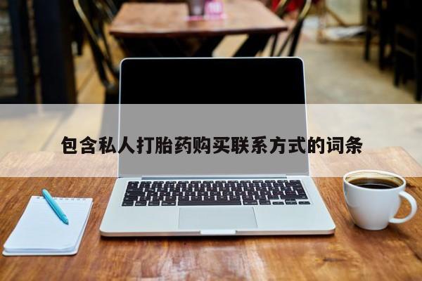 哪里有私人打胎药卖包含私人打胎药购买联系方式的词条