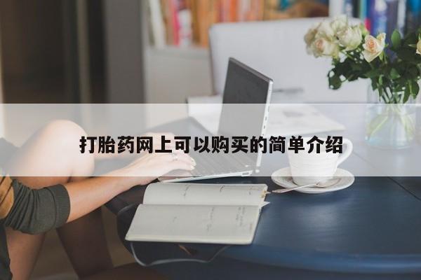 哪里有私人打胎药卖打胎药网上可以购买的简单介绍