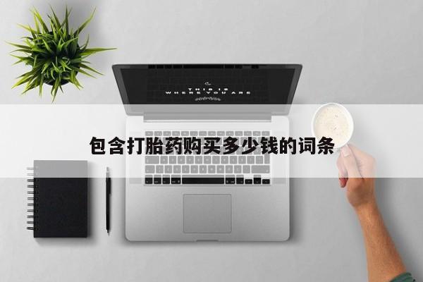 哪里有私人打胎药卖动态 第102页