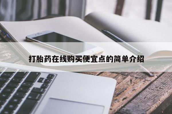 哪里有私人打胎药卖打胎药在线购买便宜点的简单介绍
