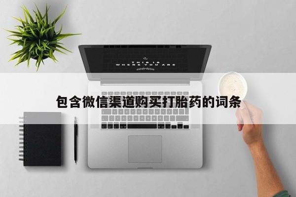 哪里有私人打胎药卖包含微信渠道购买打胎药的词条