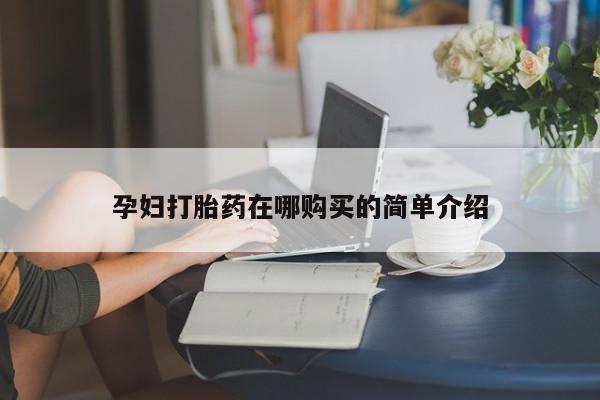 哪里有私人打胎药卖动态 第97页