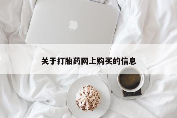 哪里有私人打胎药卖关于打胎药网上购买的信息