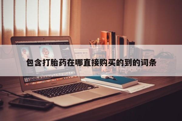 哪里有私人打胎药卖包含打胎药在哪直接购买的到的词条