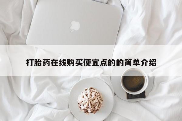 哪里有私人打胎药卖打胎药在线购买便宜点的的简单介绍