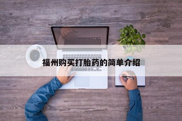 哪里有私人打胎药卖福州购买打胎药的简单介绍