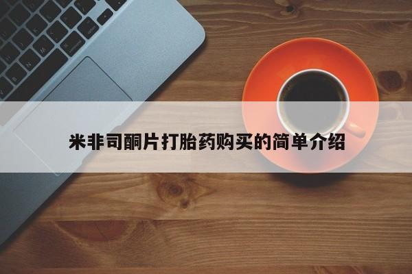 哪里有私人打胎药卖米非司酮片打胎药购买的简单介绍