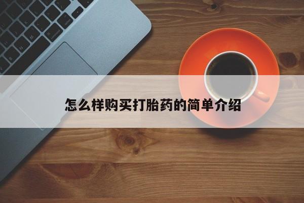 哪里有私人打胎药卖怎么样购买打胎药的简单介绍
