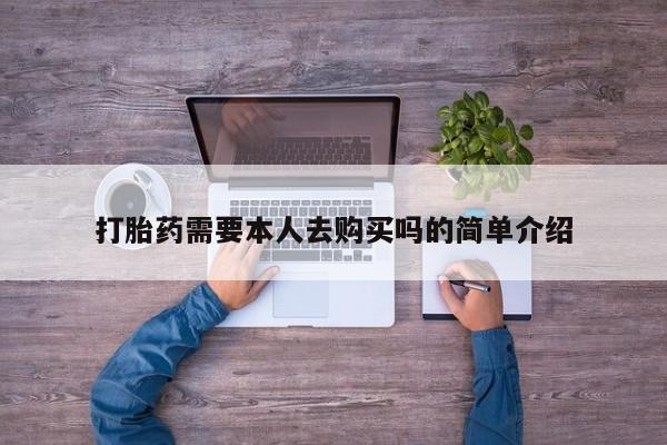哪里有私人打胎药卖打胎药需要本人去购买吗的简单介绍