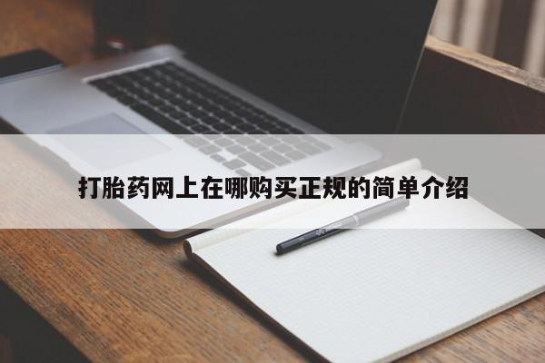 哪里有私人打胎药卖打胎药网上在哪购买正规的简单介绍