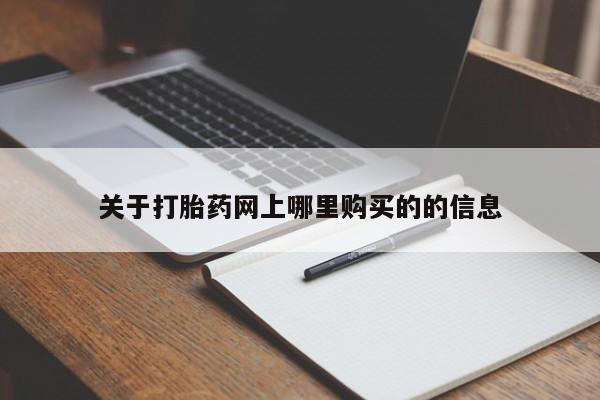 哪里有私人打胎药卖关于打胎药网上哪里购买的的信息