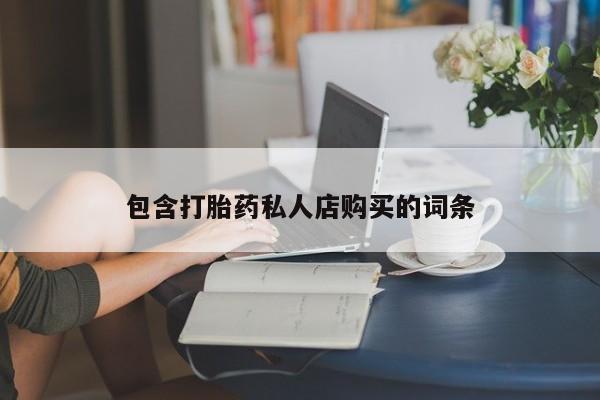 哪里有私人打胎药卖动态 第398页