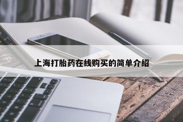 哪里有私人打胎药卖上海打胎药在线购买的简单介绍