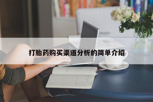 哪里有私人打胎药卖打胎药购买渠道分析的简单介绍