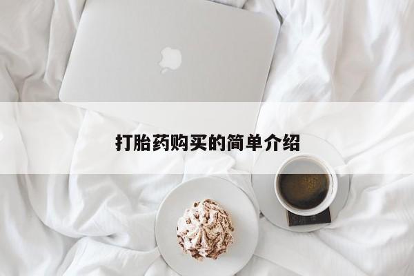 哪里有私人打胎药卖打胎药购买的简单介绍