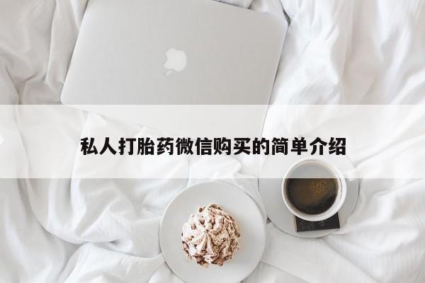哪里有私人打胎药卖私人打胎药微信购买的简单介绍