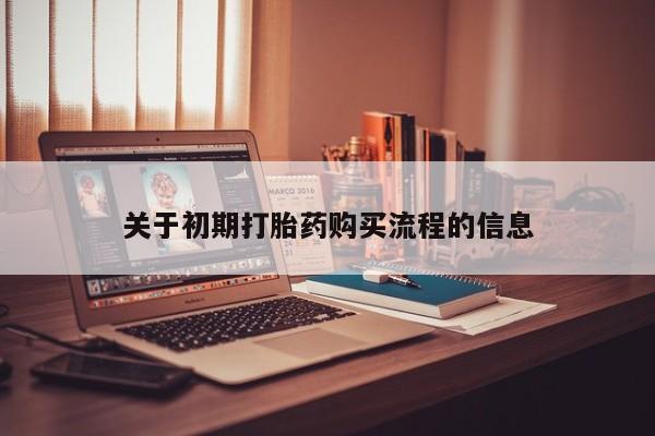 哪里有私人打胎药卖关于初期打胎药购买流程的信息