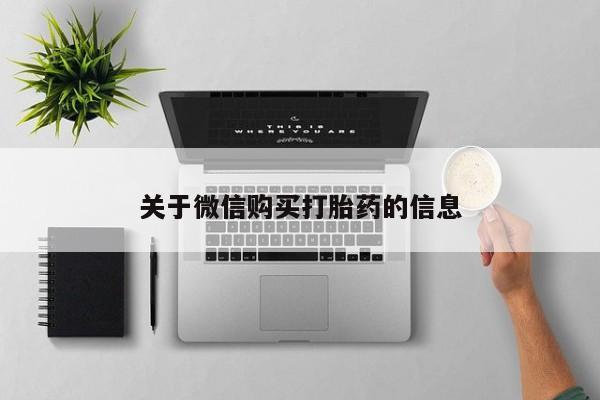 哪里有私人打胎药卖关于微信购买打胎药的信息