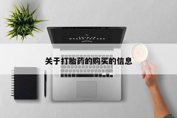 哪里有私人打胎药卖关于打胎药的购买的信息