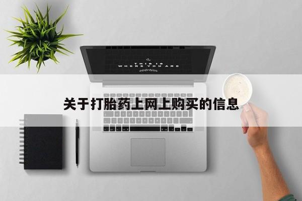 哪里有私人打胎药卖资讯 第78页