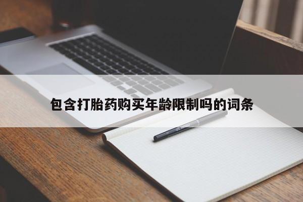 哪里有私人打胎药卖包含打胎药购买年龄限制吗的词条