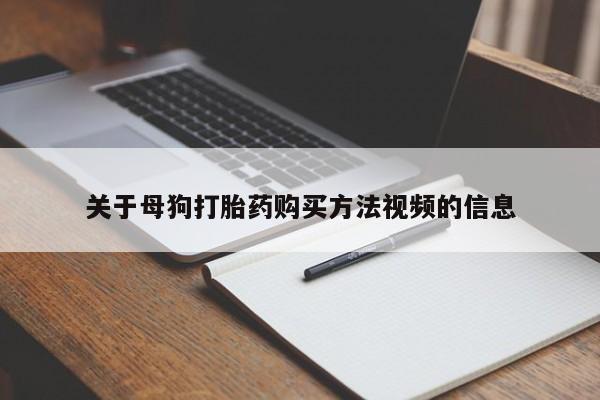 哪里有私人打胎药卖关于母狗打胎药购买方法视频的信息