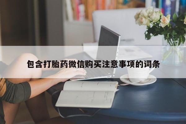 哪里有私人打胎药卖包含打胎药微信购买注意事项的词条