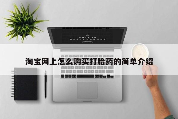 哪里有私人打胎药卖淘宝网上怎么购买打胎药的简单介绍
