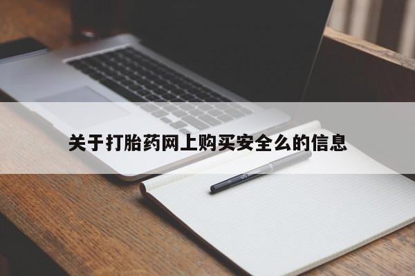 哪里有私人打胎药卖关于打胎药网上购买安全么的信息