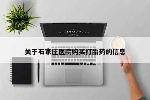哪里有私人打胎药卖关于石家庄医院购买打胎药的信息