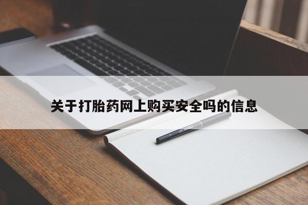哪里有私人打胎药卖关于打胎药网上购买安全吗的信息