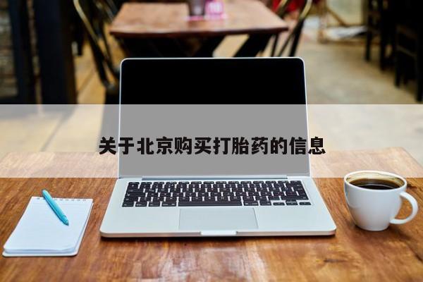 哪里有私人打胎药卖关于北京购买打胎药的信息