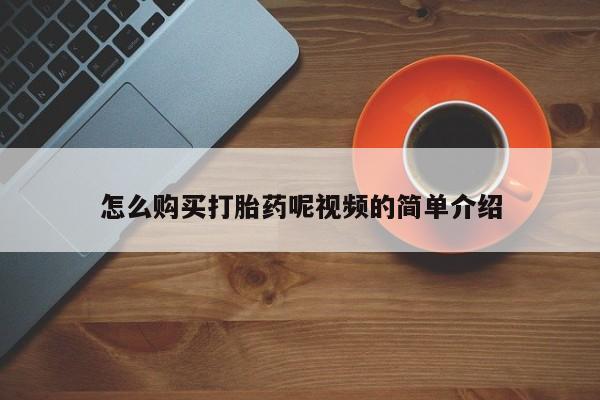 哪里有私人打胎药卖怎么购买打胎药呢视频的简单介绍
