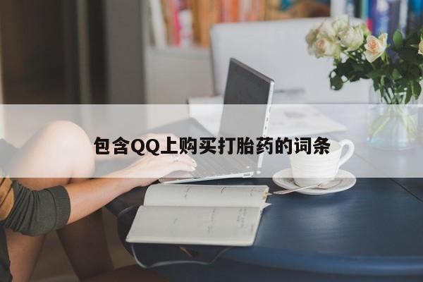 哪里有私人打胎药卖包含QQ上购买打胎药的词条