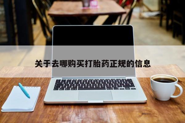 哪里有私人打胎药卖关于去哪购买打胎药正规的信息
