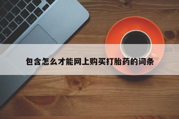 哪里有私人打胎药卖包含怎么才能网上购买打胎药的词条