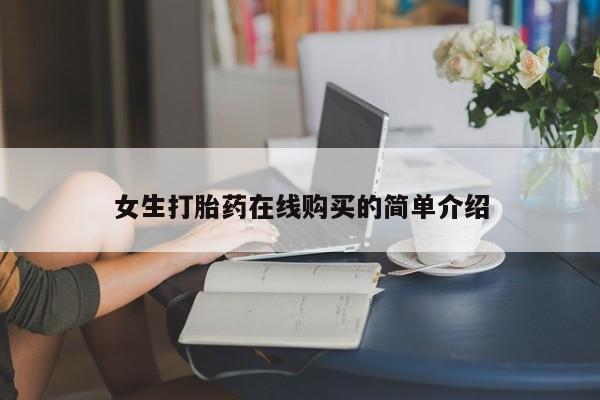 哪里有私人打胎药卖女生打胎药在线购买的简单介绍
