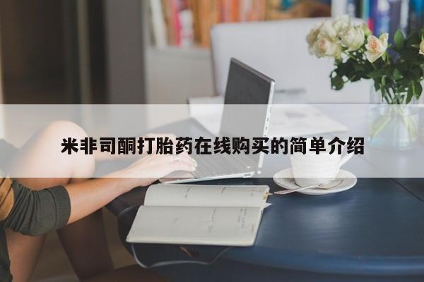 哪里有私人打胎药卖米非司酮打胎药在线购买的简单介绍
