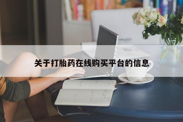 哪里有私人打胎药卖关于打胎药在线购买平台的信息
