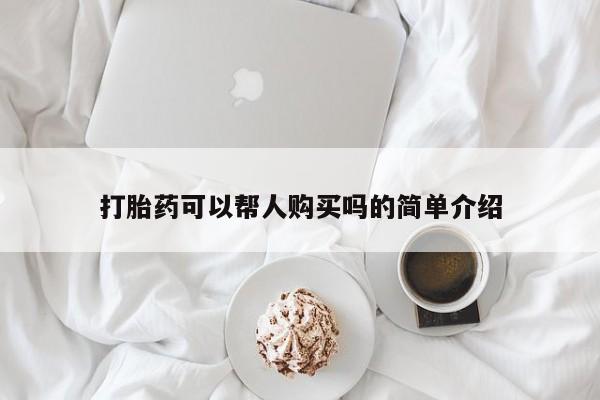 打胎药可以帮人购买吗