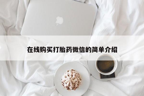哪里有私人打胎药卖在线购买打胎药微信的简单介绍