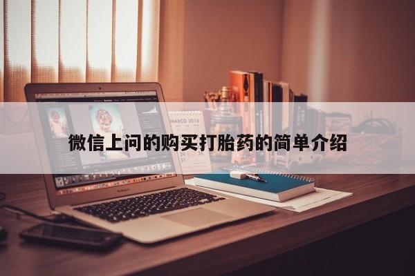 哪里有私人打胎药卖微信上问的购买打胎药的简单介绍
