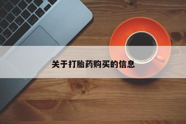哪里有私人打胎药卖关于打胎药购买的信息