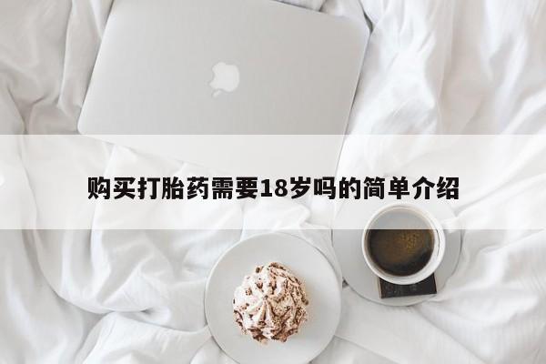 哪里有私人打胎药卖购买打胎药需要18岁吗的简单介绍