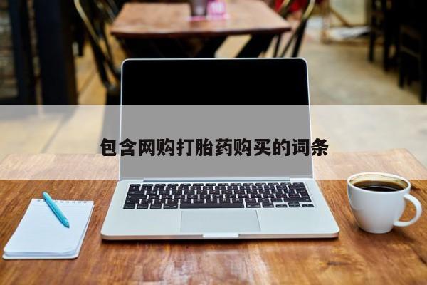 哪里有私人打胎药卖包含网购打胎药购买的词条